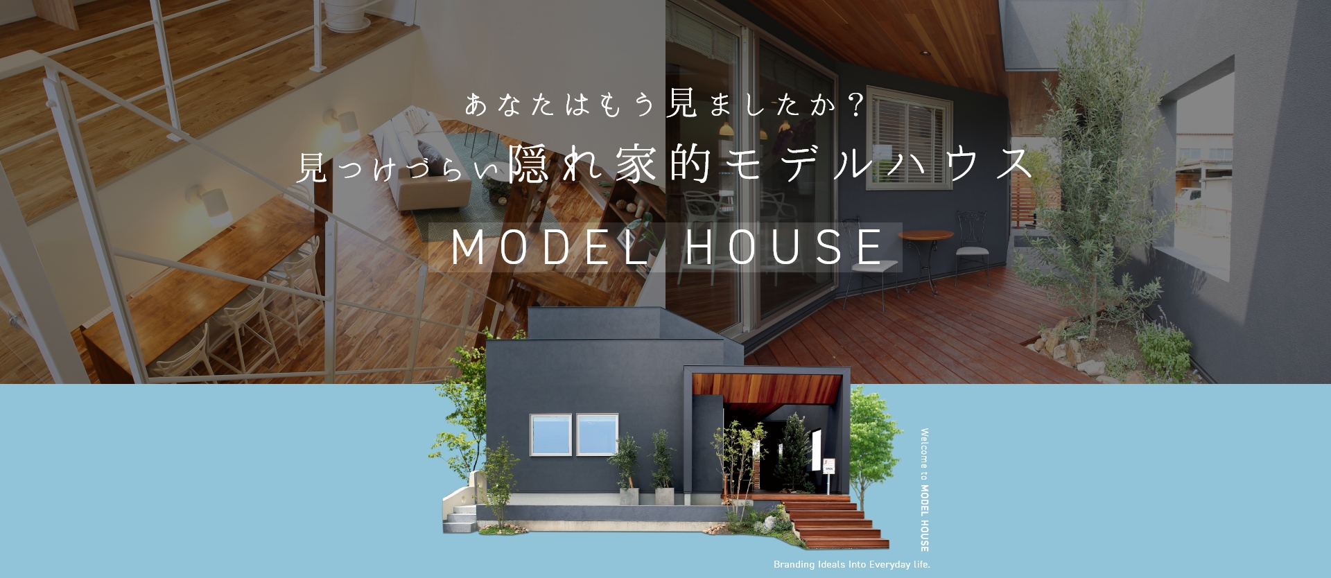 隠れ家的モデルハウス
