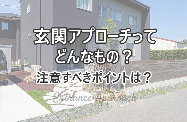玄関アプローチってどんなもの 注意すべきポイントは 静岡県浜松市 磐 市の家づくりはフォーラムプランニング