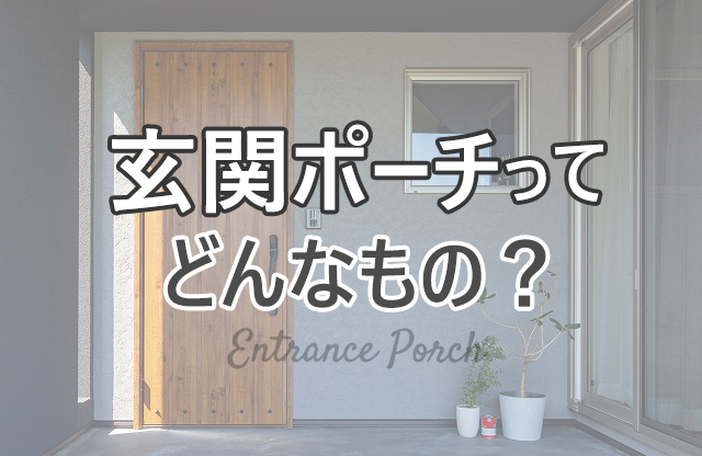 玄関ポーチってどんなもの 静岡県浜松市 磐 市の家づくりはフォーラムプランニング