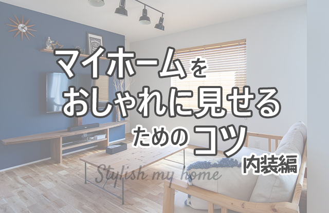 マイホームをおしゃれに見せるためのコツ 内装編 静岡県浜松市 磐 市の家づくりはフォーラムプランニング