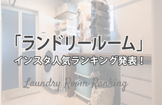 「ランドリールーム」インスタ人気ランキング発表！｜静岡県浜松市・磐⽥市の家づくりはフォーラムプランニング 写真