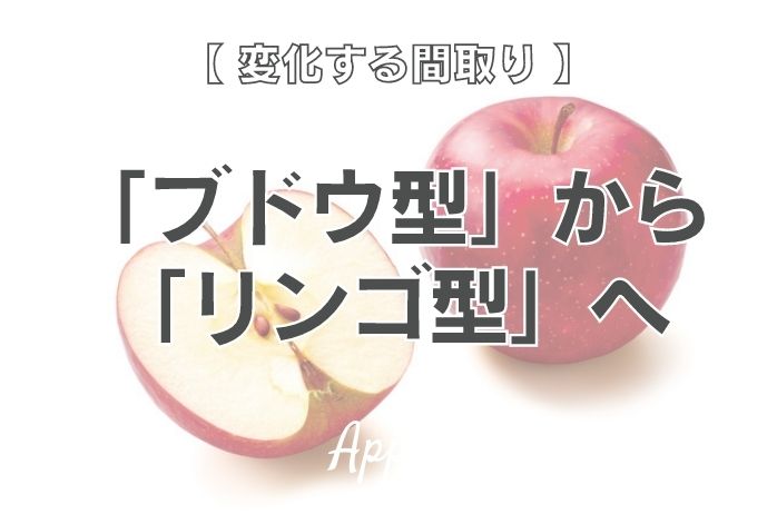 変化する間取り、「ブドウ型」から「リンゴ型」へ 写真